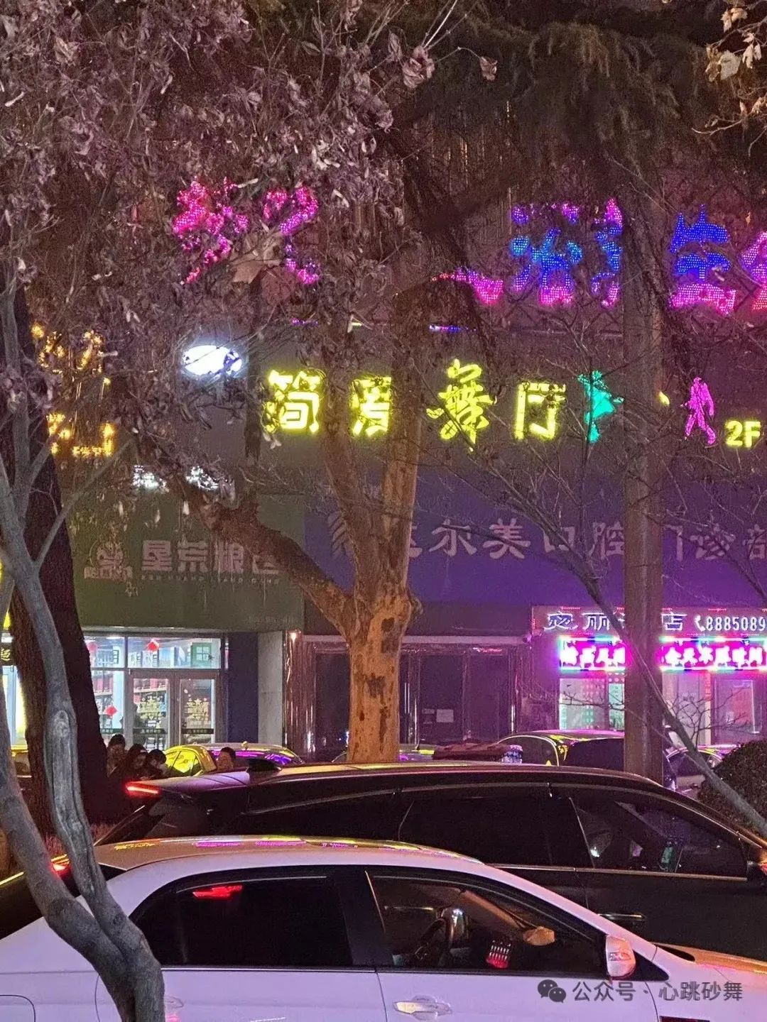 攻略心得体会!探访西安六家砂舞厅会所! 第2张