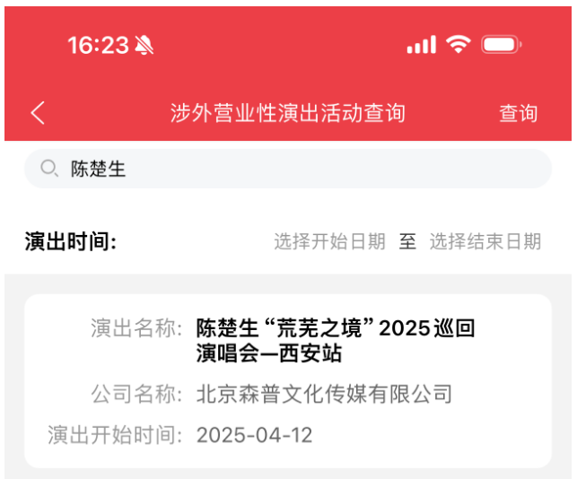 西安娱乐活动演唱会最新汇总!2025竟然有这么多娱乐? 第1张