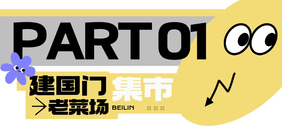 西安夜娱夜市，碑林区这4个夜间集市超好逛~点亮古城夜色！-第2张图片
