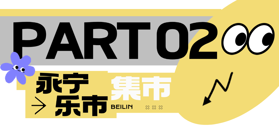 西安夜娱夜市，碑林区这4个夜间集市超好逛~点亮古城夜色！-第6张图片