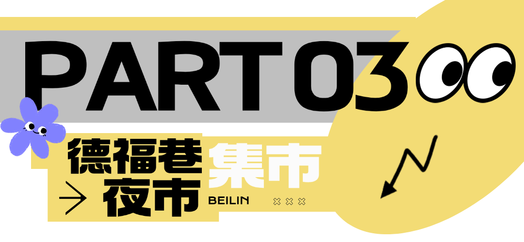 西安夜娱夜市，碑林区这4个夜间集市超好逛~点亮古城夜色！-第9张图片