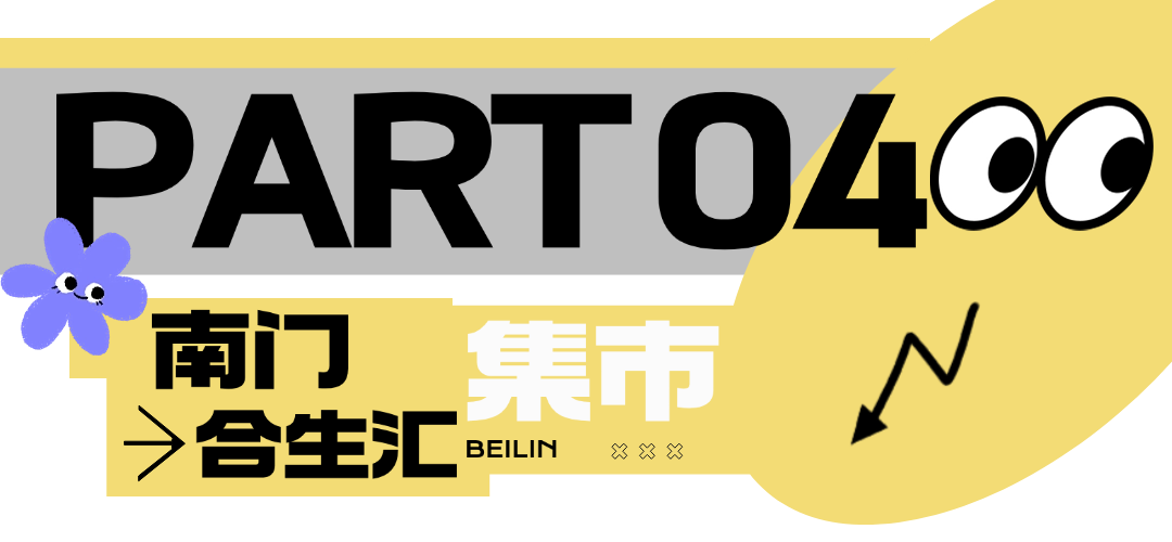 西安夜娱夜市，碑林区这4个夜间集市超好逛~点亮古城夜色！-第12张图片