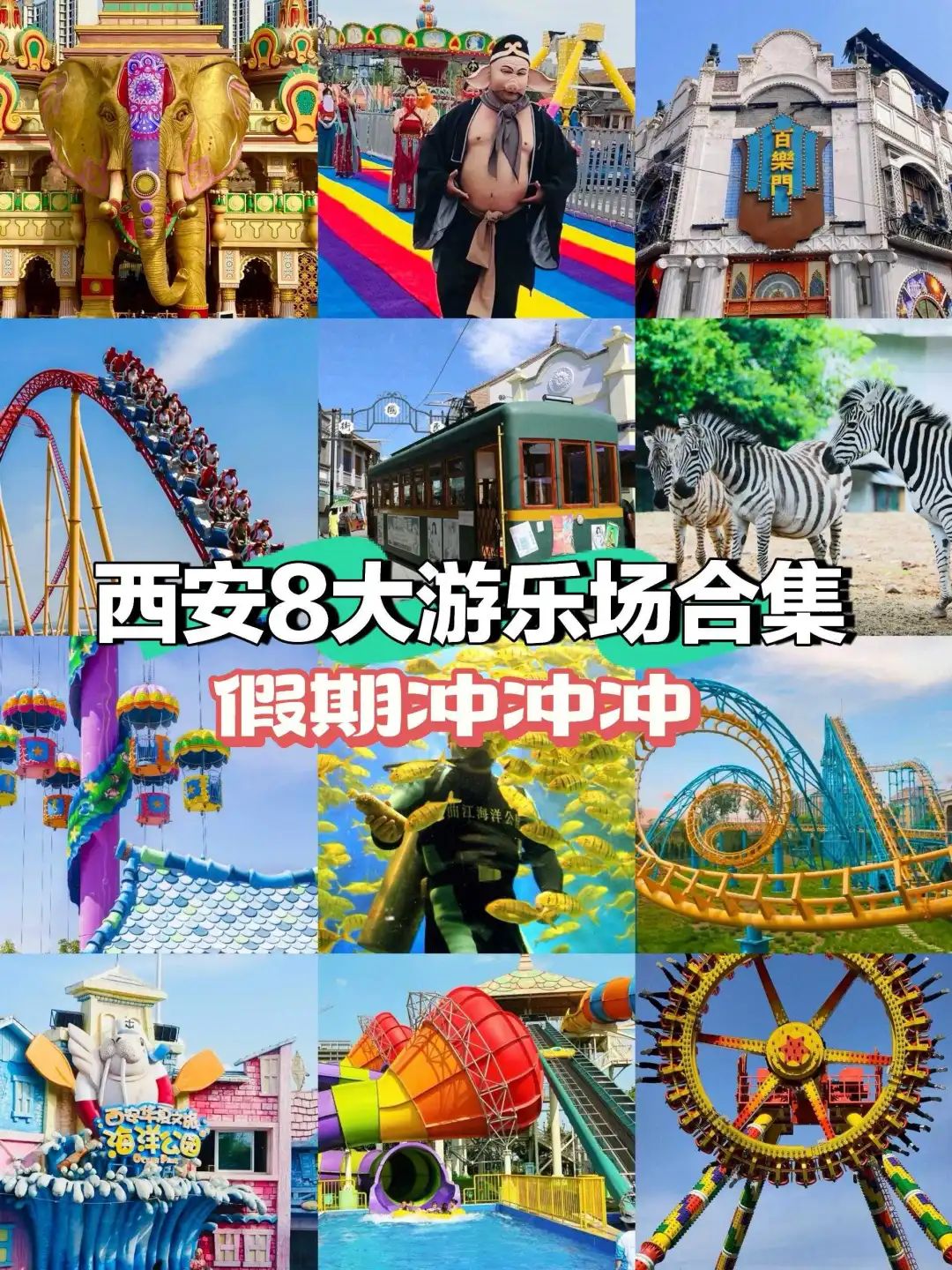 第3个能玩水又能看狼群,假期必刷!五一带娃必去的西安8大娱乐主题乐园! 第1张