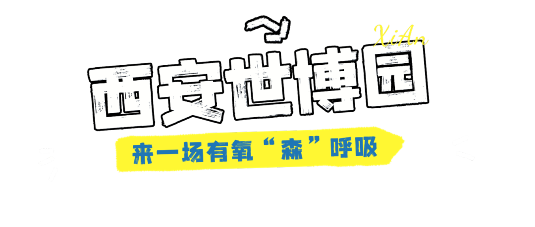 西安周边这5个宝藏公园带娃走起！西安免费娱乐公园-第21张图片